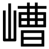 嶆: sans serif 嶆: sans serif