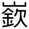 嶔: sans serif