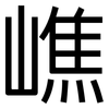 嶕: sans serif