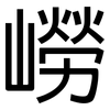嶗: sans serif