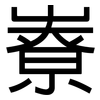 嶚: sans serif