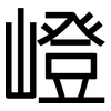 嶝: sans serif