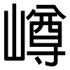 嶟: sans serif 嶟: sans serif