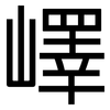 嶧: sans serif