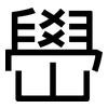 嶨: sans serif