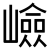 嶮: sans serif