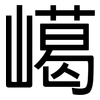 嶱: sans serif