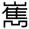 嶲: sans serif