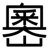 嶴: sans serif