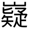 嶷: sans serif