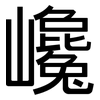 巉: sans serif