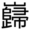 巋: sans serif