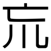 巟: sans serif