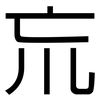 巟: sans serif