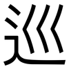 巡: sans serif 巡: sans serif