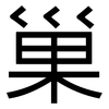 巢: sans serif 巢: sans serif