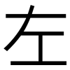 左: sans serif 左: sans serif
