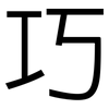 巧: sans serif 巧: sans serif