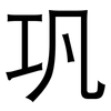 巩: sans serif 巩: sans serif