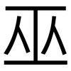 巫: sans serif 巫: sans serif