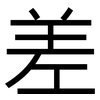 差: sans serif 差: sans serif