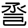 巹: sans serif