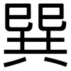 巽: sans serif