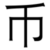 币: sans serif 币: sans serif