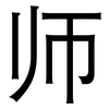 师: sans serif 师: sans serif
