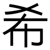 希: sans serif 希: sans serif