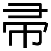 帚: sans serif