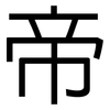 帝: sans serif 帝: sans serif