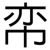 帟: sans serif