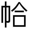 帢: sans serif