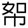 帤: sans serif