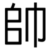 帥: sans serif 帥: sans serif