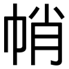 帩: sans serif