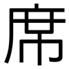 席: sans serif 席: sans serif