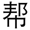 帮: sans serif 帮: sans serif