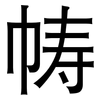 帱: sans serif