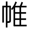 帷: sans serif 帷: sans serif
