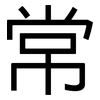 常: sans serif 常: sans serif