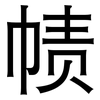帻: sans serif