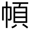 幁: sans serif 幁: sans serif