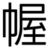 幄: sans serif