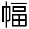 幅: sans serif 幅: sans serif