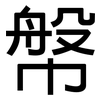 幋: sans serif