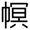 幎: sans serif