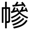 幓: sans serif