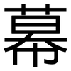 幕: sans serif 幕: sans serif